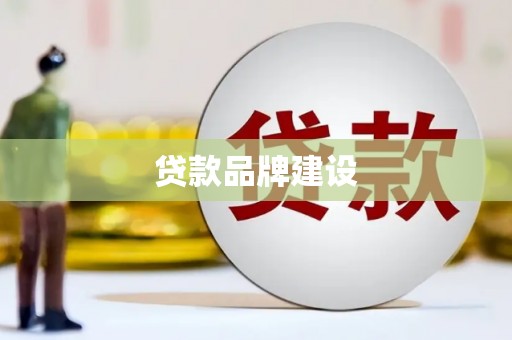 锡林郭勒盟贷款品牌建设