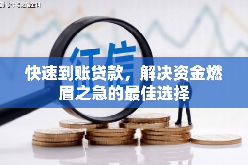 锡林郭勒盟快速到账贷款，解决资金燃眉之急的最佳选择