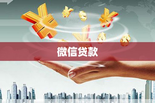 锡林郭勒盟微信贷款