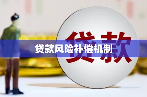 锡林郭勒盟贷款风险补偿机制