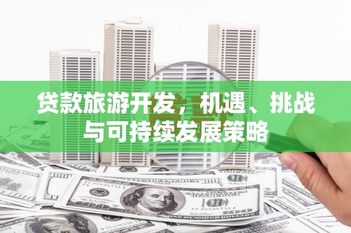 锡林郭勒盟贷款旅游开发，机遇、挑战与可持续发展策略