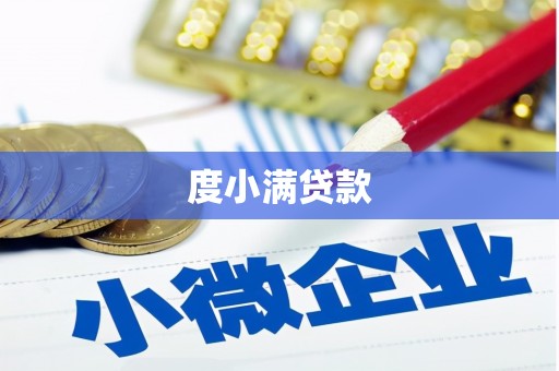 锡林郭勒盟度小满贷款