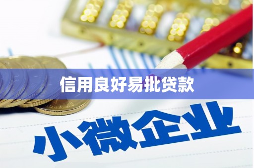 锡林郭勒盟信用良好易批贷款