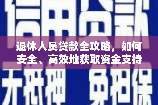 锡林郭勒盟退休人员贷款全攻略，如何安全、高效地获取资金支持