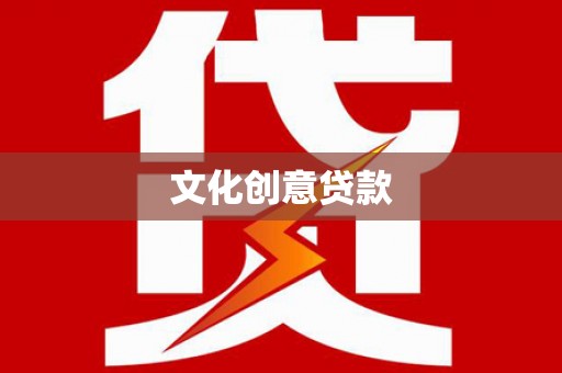 锡林郭勒盟文化创意贷款
