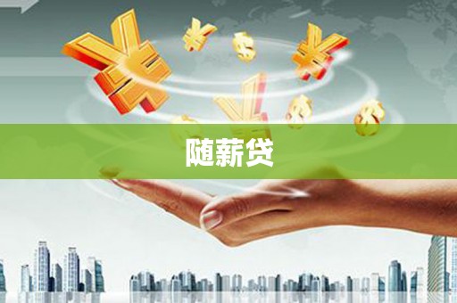 锡林郭勒盟随薪贷