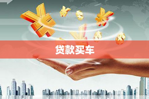 锡林郭勒盟贷款买车