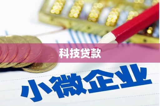锡林郭勒盟科技贷款