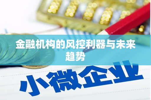 锡林郭勒盟金融机构的风控利器与未来趋势