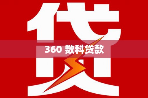 锡林郭勒盟360 数科贷款