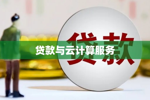 锡林郭勒盟贷款与云计算服务