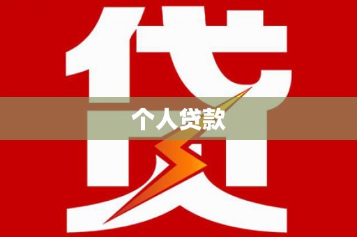 锡林郭勒盟个人贷款