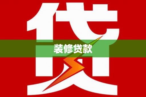 锡林郭勒盟装修贷款