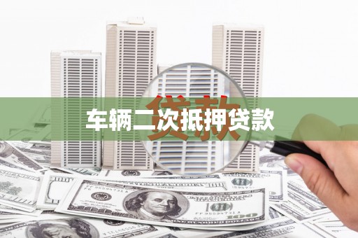 锡林郭勒盟车辆二次抵押贷款