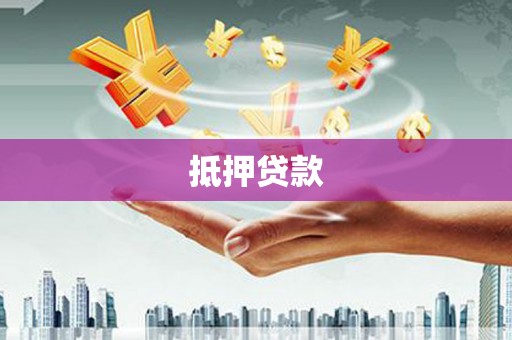 锡林郭勒盟抵押贷款
