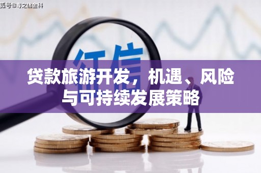 锡林郭勒盟贷款旅游开发，机遇、风险与可持续发展策略