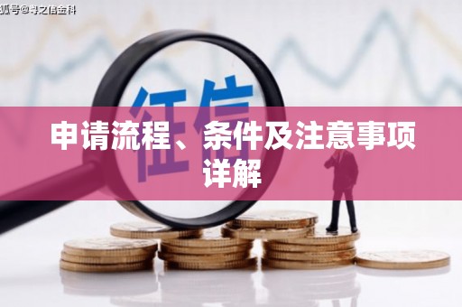 锡林郭勒盟申请流程、条件及注意事项详解