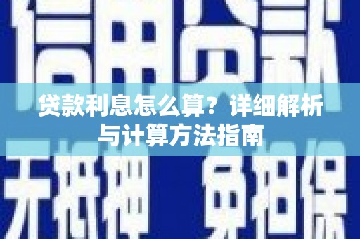 锡林郭勒盟贷款利息怎么算？详细解析与计算方法指南