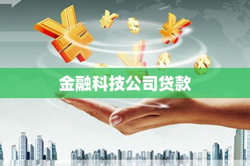 锡林郭勒盟金融科技公司贷款
