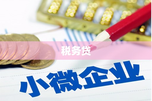 锡林郭勒盟税务贷