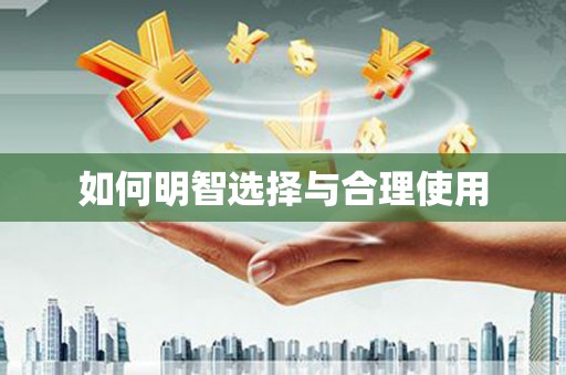 锡林郭勒盟如何明智选择与合理使用