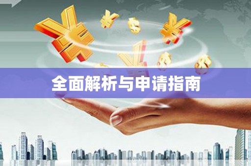 锡林郭勒盟全面解析与申请指南
