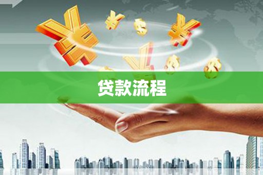 锡林郭勒盟贷款流程