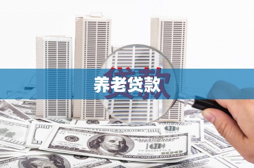 锡林郭勒盟养老贷款
