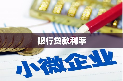 锡林郭勒盟银行贷款利率