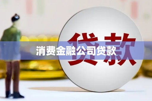锡林郭勒盟消费金融公司贷款