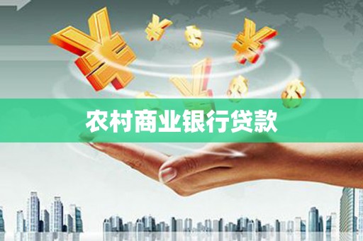 锡林郭勒盟农村商业银行贷款