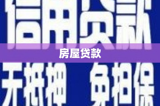 锡林郭勒盟房屋贷款