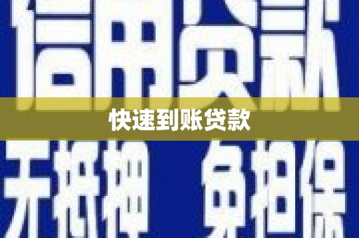 锡林郭勒盟快速到账贷款