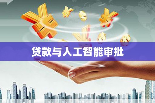 锡林郭勒盟贷款与人工智能审批