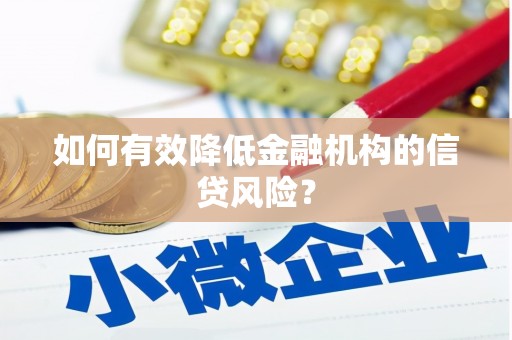 锡林郭勒盟如何有效降低金融机构的信贷风险？