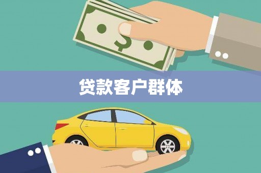 锡林郭勒盟贷款客户群体
