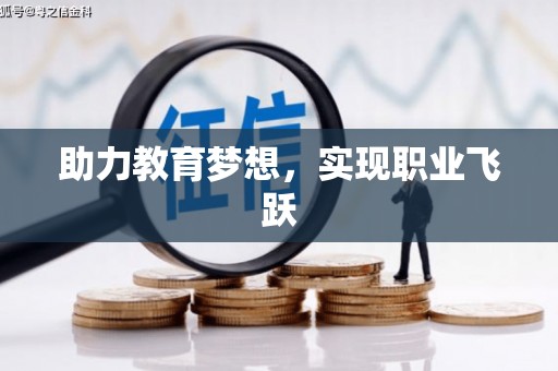 锡林郭勒盟助力教育梦想，实现职业飞跃