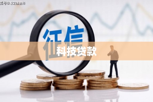 锡林郭勒盟科技贷款