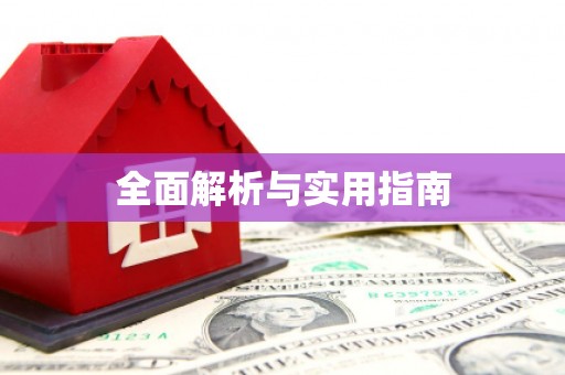 锡林郭勒盟全面解析与实用指南