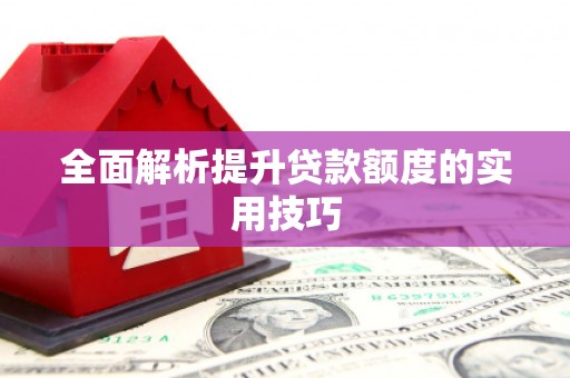 锡林郭勒盟全面解析提升贷款额度的实用技巧