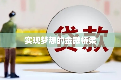 锡林郭勒盟实现梦想的金融桥梁
