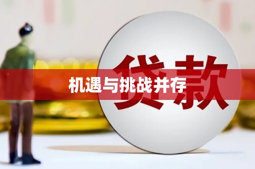 锡林郭勒盟机遇与挑战并存