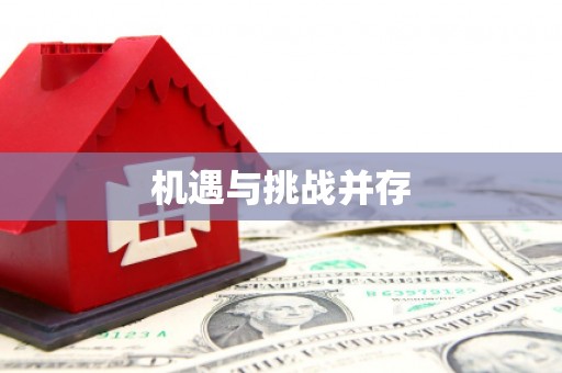 锡林郭勒盟机遇与挑战并存