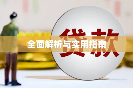 锡林郭勒盟全面解析与实用指南