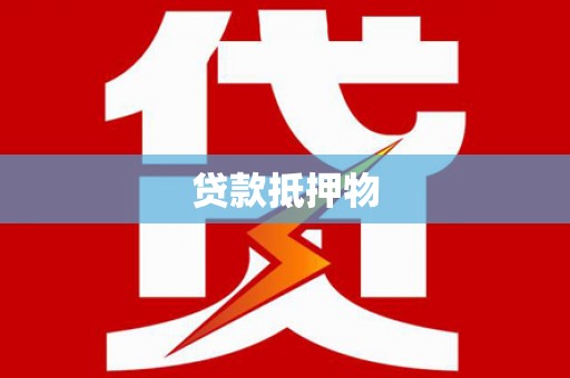 锡林郭勒盟贷款抵押物