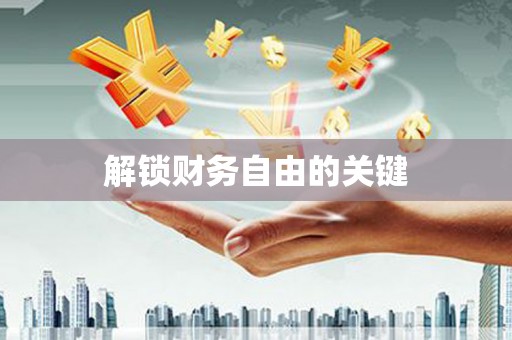 锡林郭勒盟解锁财务自由的关键
