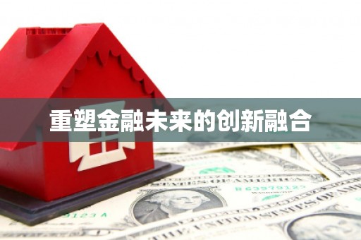 锡林郭勒盟重塑金融未来的创新融合
