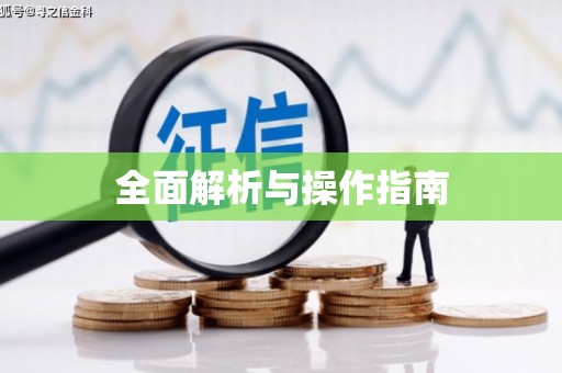 锡林郭勒盟全面解析与操作指南