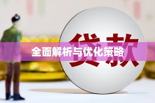 锡林郭勒盟全面解析与优化策略