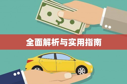 锡林郭勒盟全面解析与实用指南